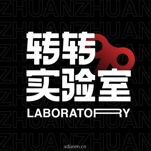 转转实验室