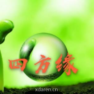 四方缘读写团队