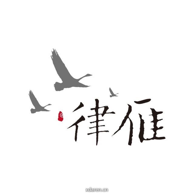 律雁