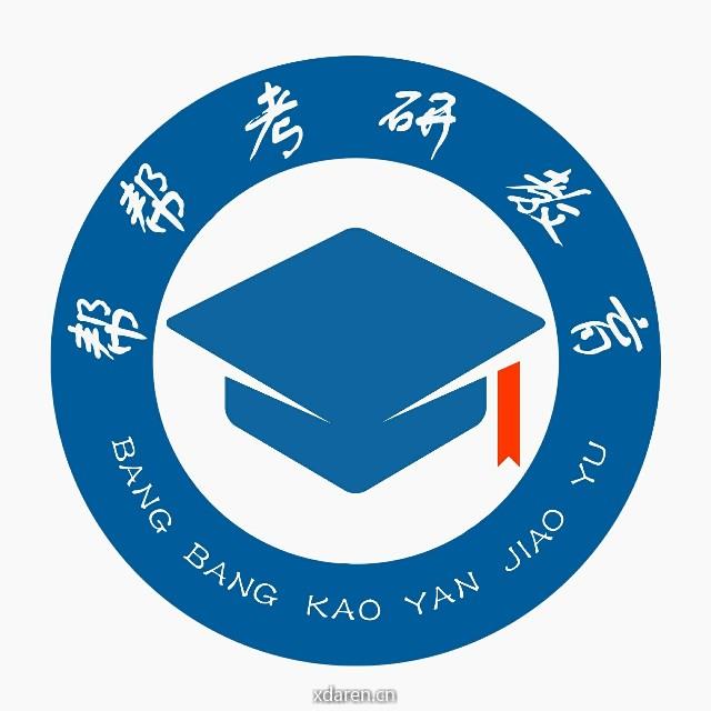 帮帮考研