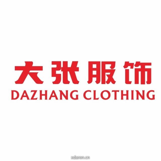 大张服饰