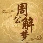 周公解梦经
