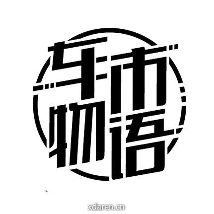 车市物语
