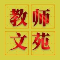 教师文苑