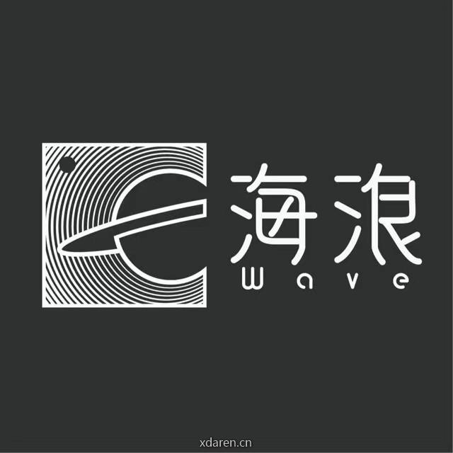 海浪公社