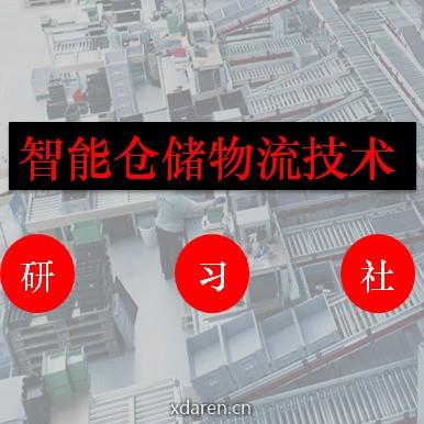 智能仓储物流技术研习社
