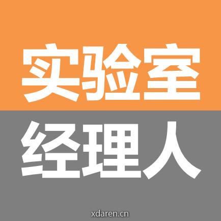 实验室经理人