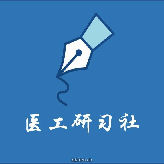 医工研习社