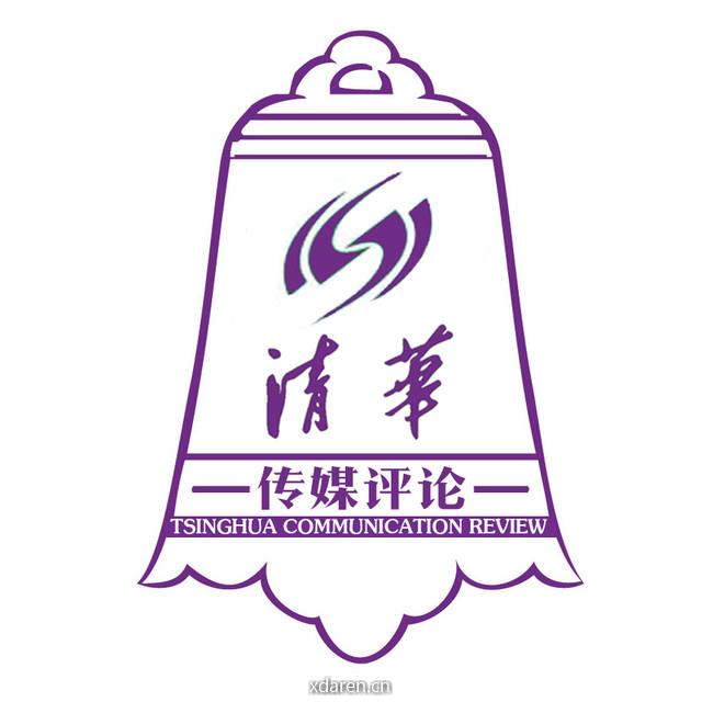 清华传媒评论