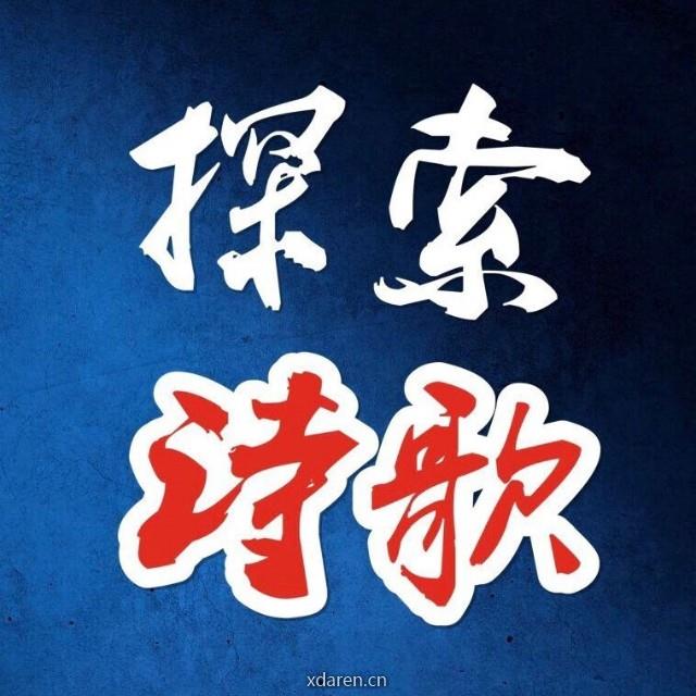 探索诗歌