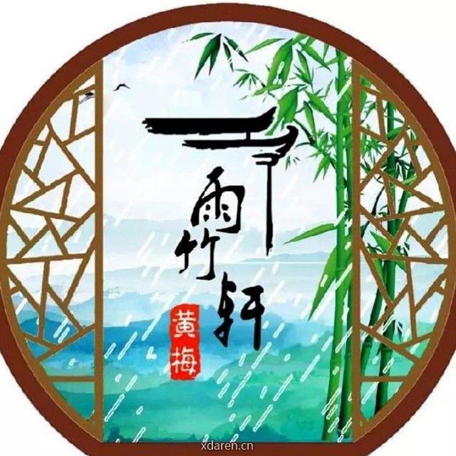 黄梅雨竹轩