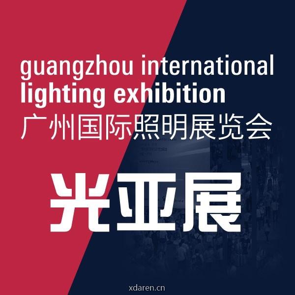 广州国际照明展览会