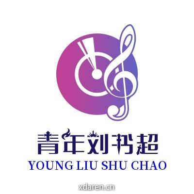 青年刘书超