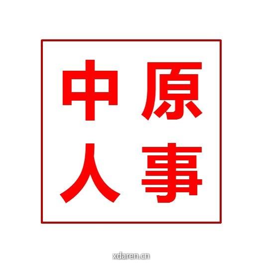 中原人事