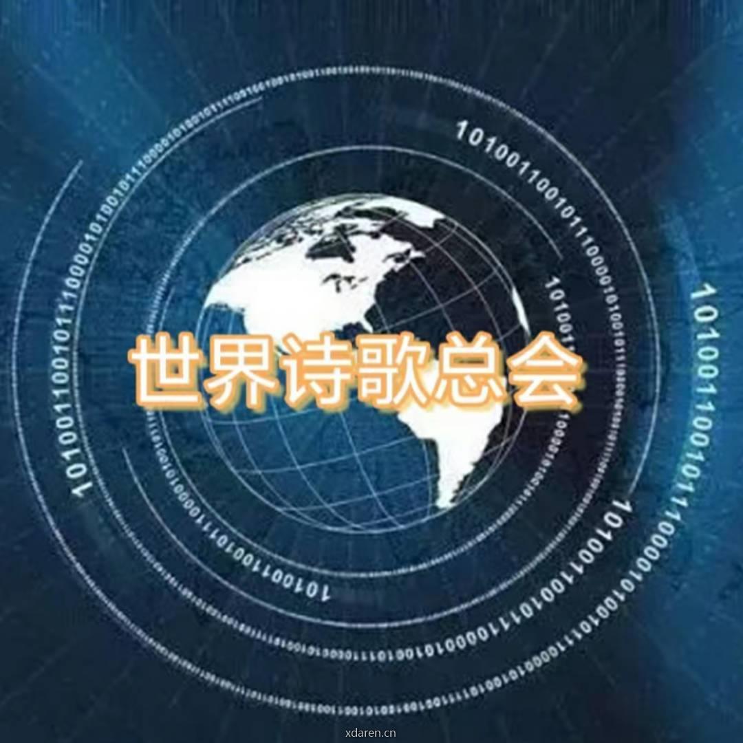 世界诗歌总会