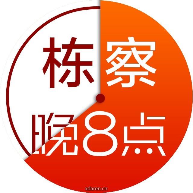 栋察晚八点