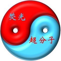 荧光超分子科学