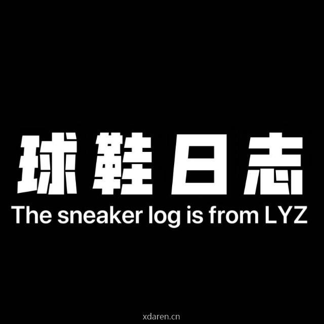 球鞋日志