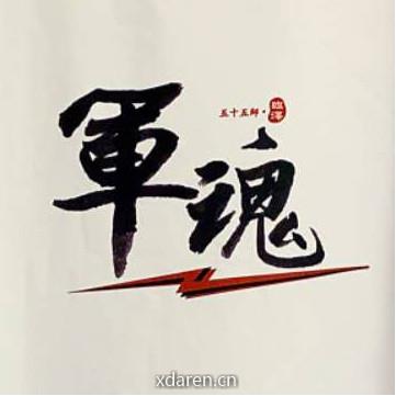 永远的55师
