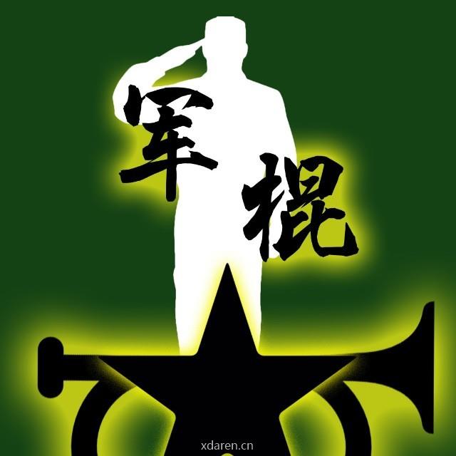 不正经的军棍