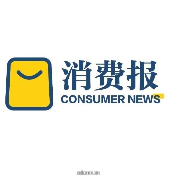 消费报