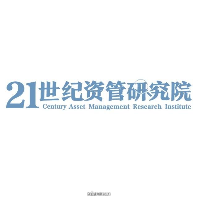21世纪资管研究院