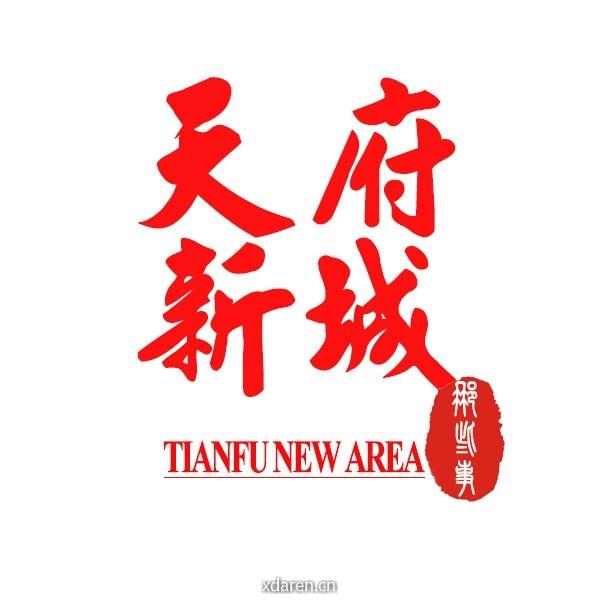 天府新城那些事