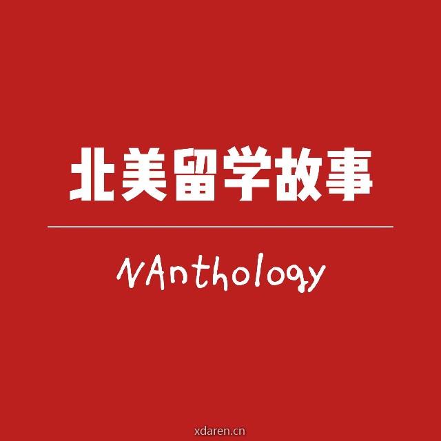 北美留学故事