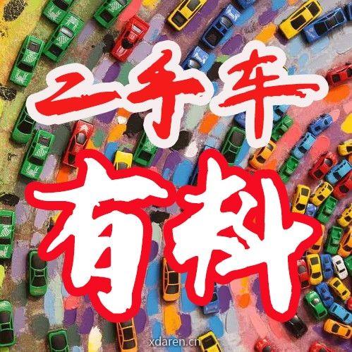 二手车有料