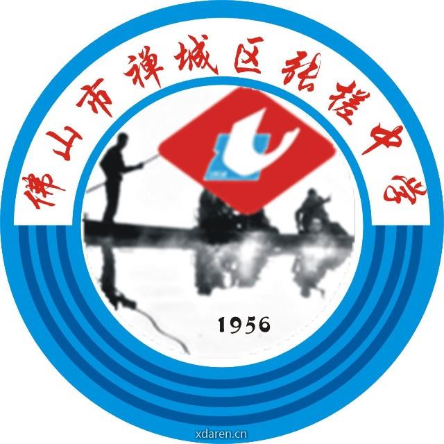 佛山市禅城区张槎中学