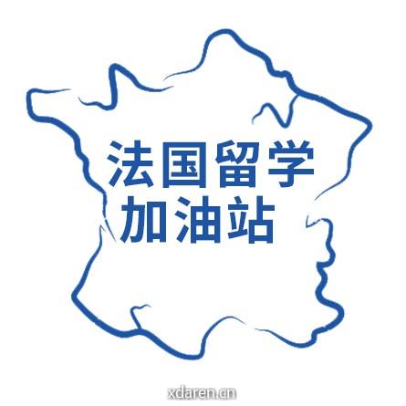 法国留学加油站