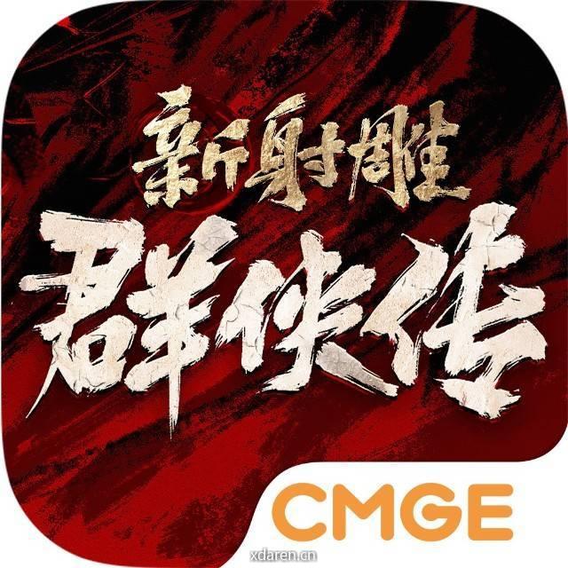 新射雕群侠传之铁血丹心官方