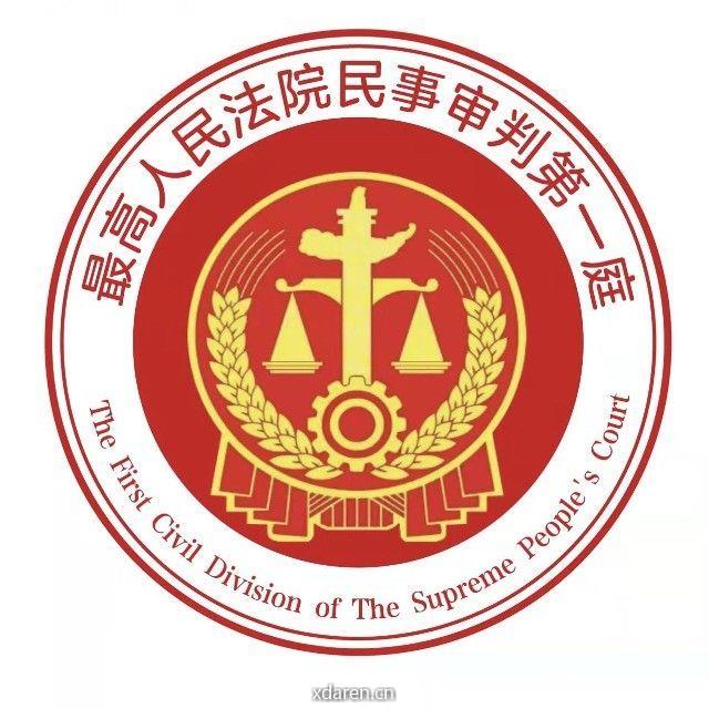 最高人民法院民一庭