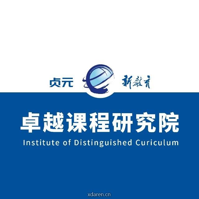 卓越课程研究