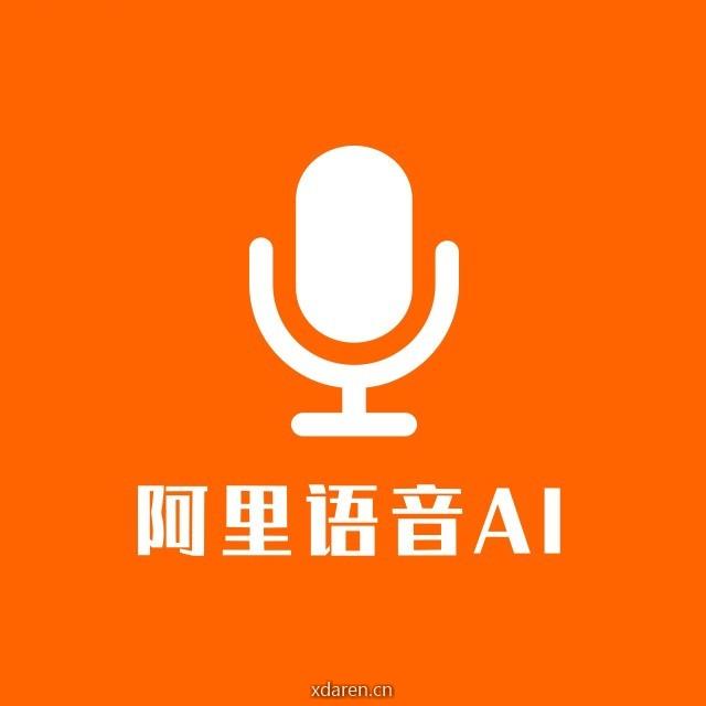 阿里语音AI