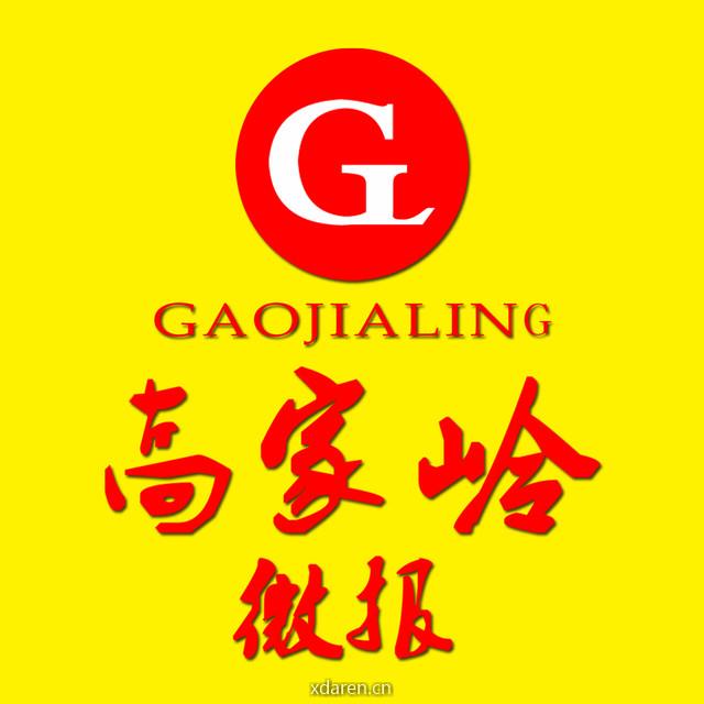 高家岭微报