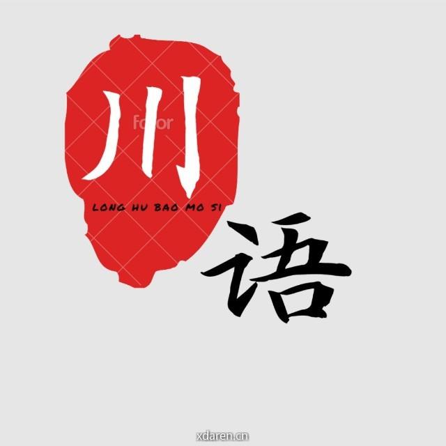 川语