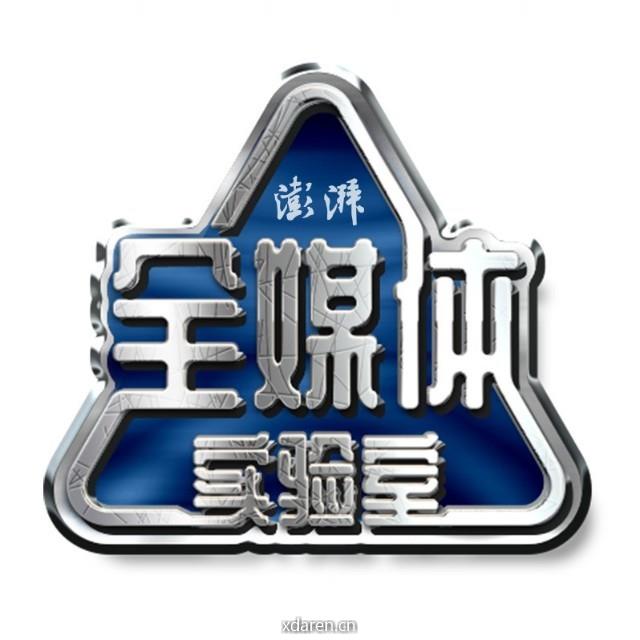 澎湃全媒体实验室