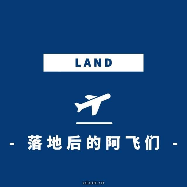 落地后的阿飞们