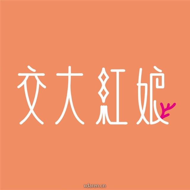 交大红娘服务号