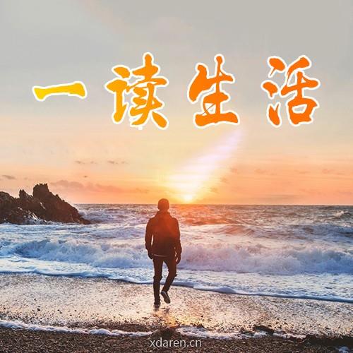 一读生活