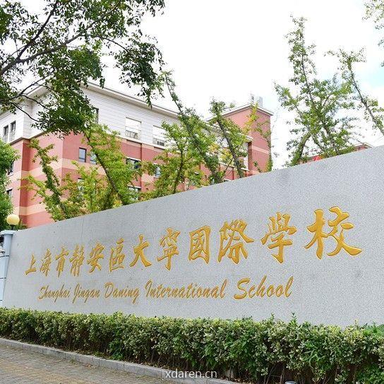 静安区大宁国际学校