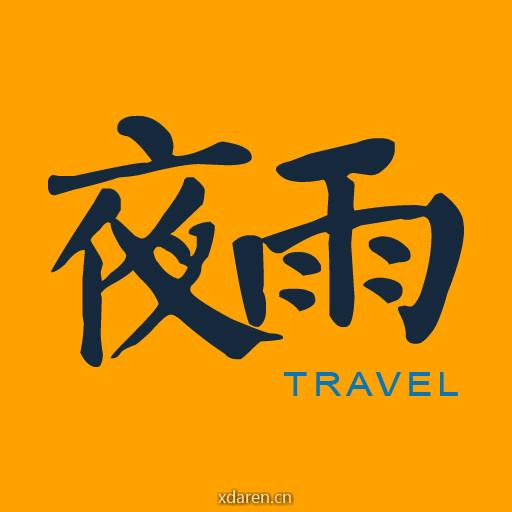夜雨旅行网