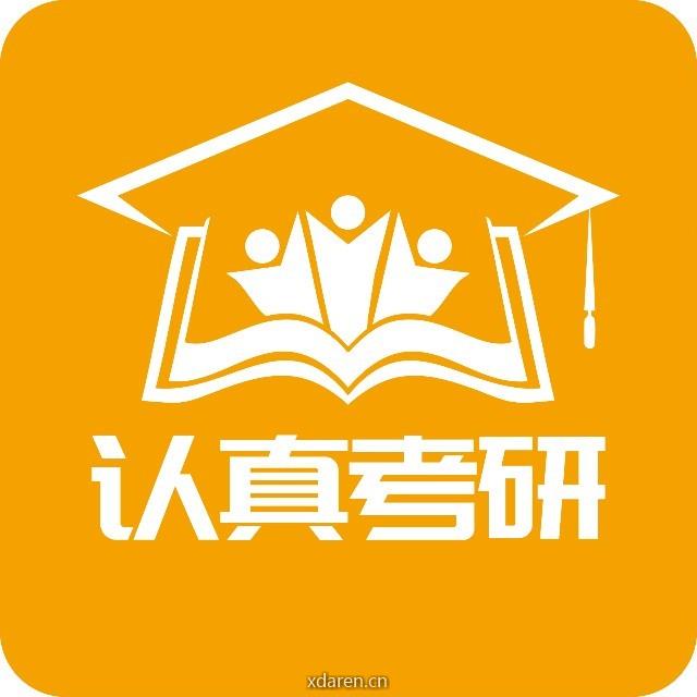 认真考研