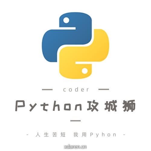 Python攻城狮