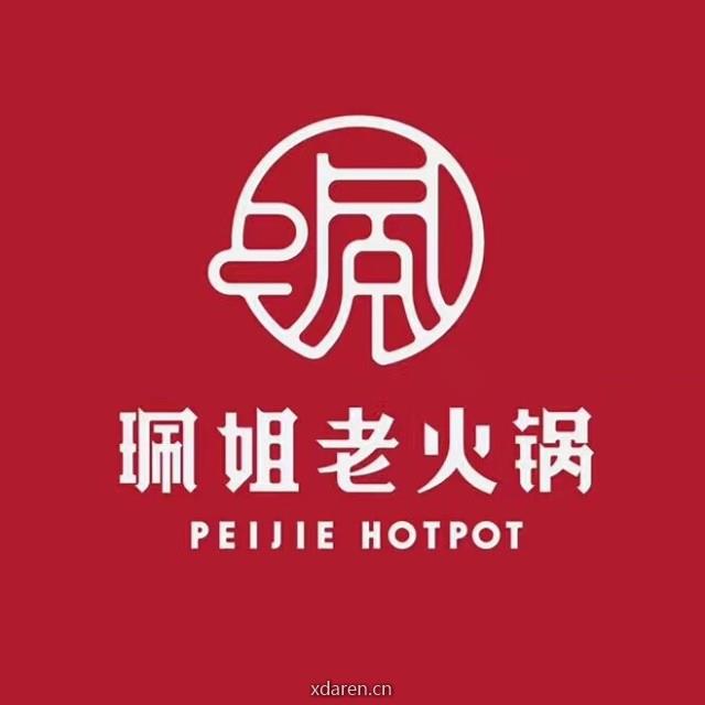 重庆珮姐老火锅