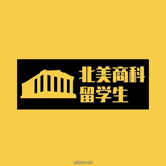 北美商科留学生