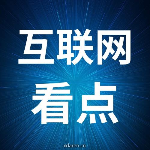今日互联网看点