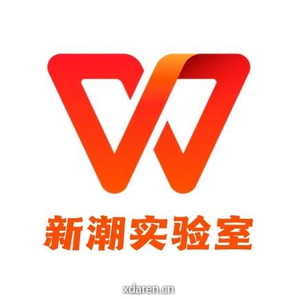 WPS新潮实验室