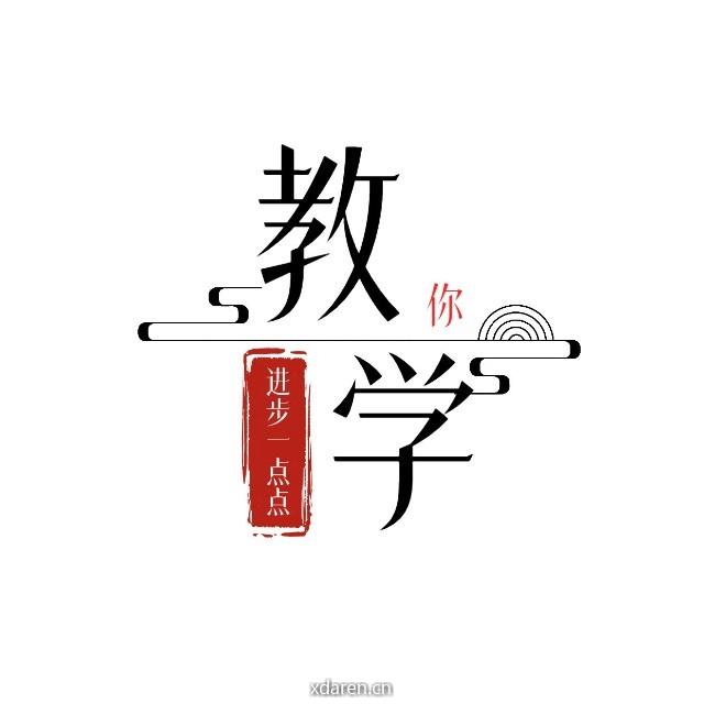 教你学